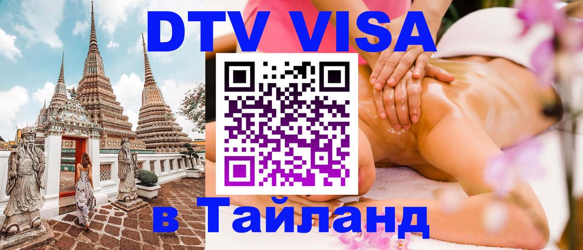 Visa в Таиланд 