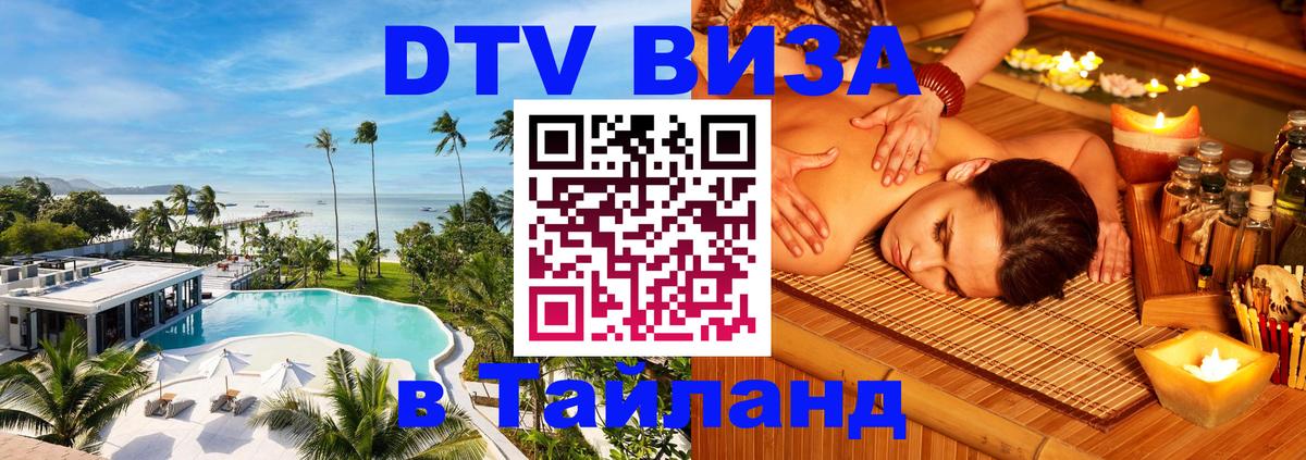 DTV (ДТВ) visa Таиланд 
